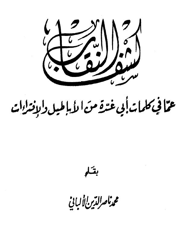 كشف النقاب عما في كتاب أبي غدة من الأباطيل والإفتراءات